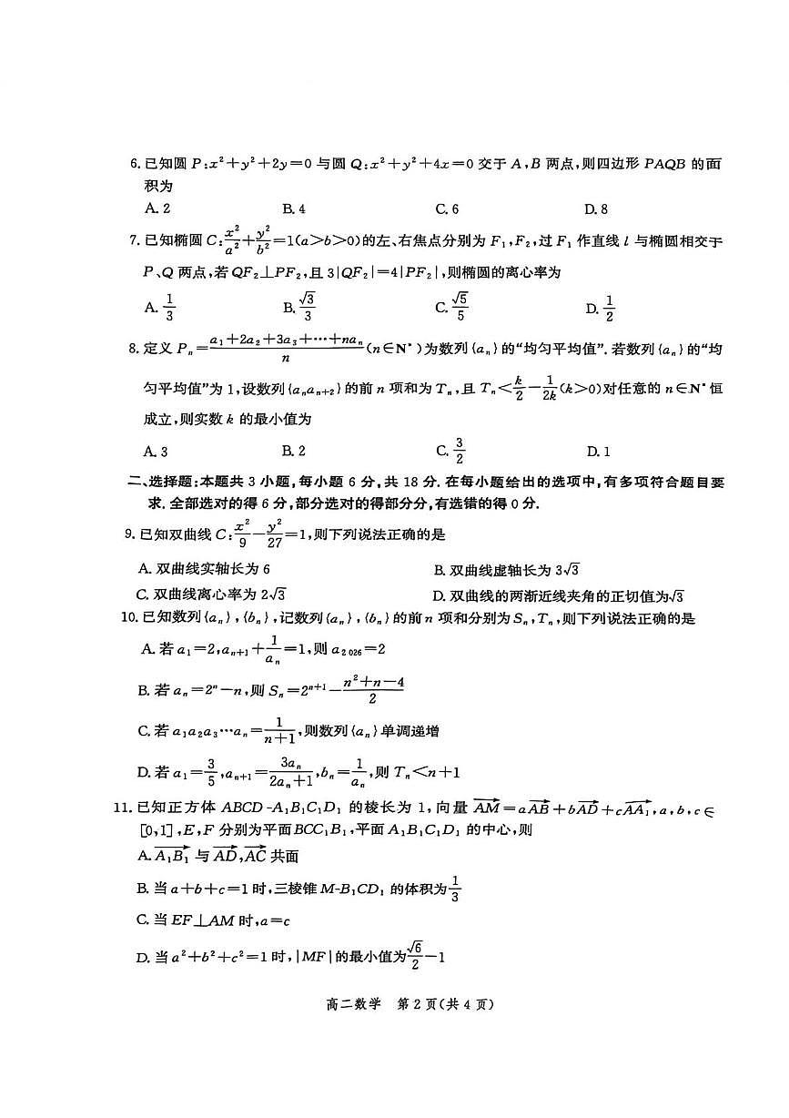 湖北省雄安新区2025-2026学年高二上学期1月期末考试数学试题第2页