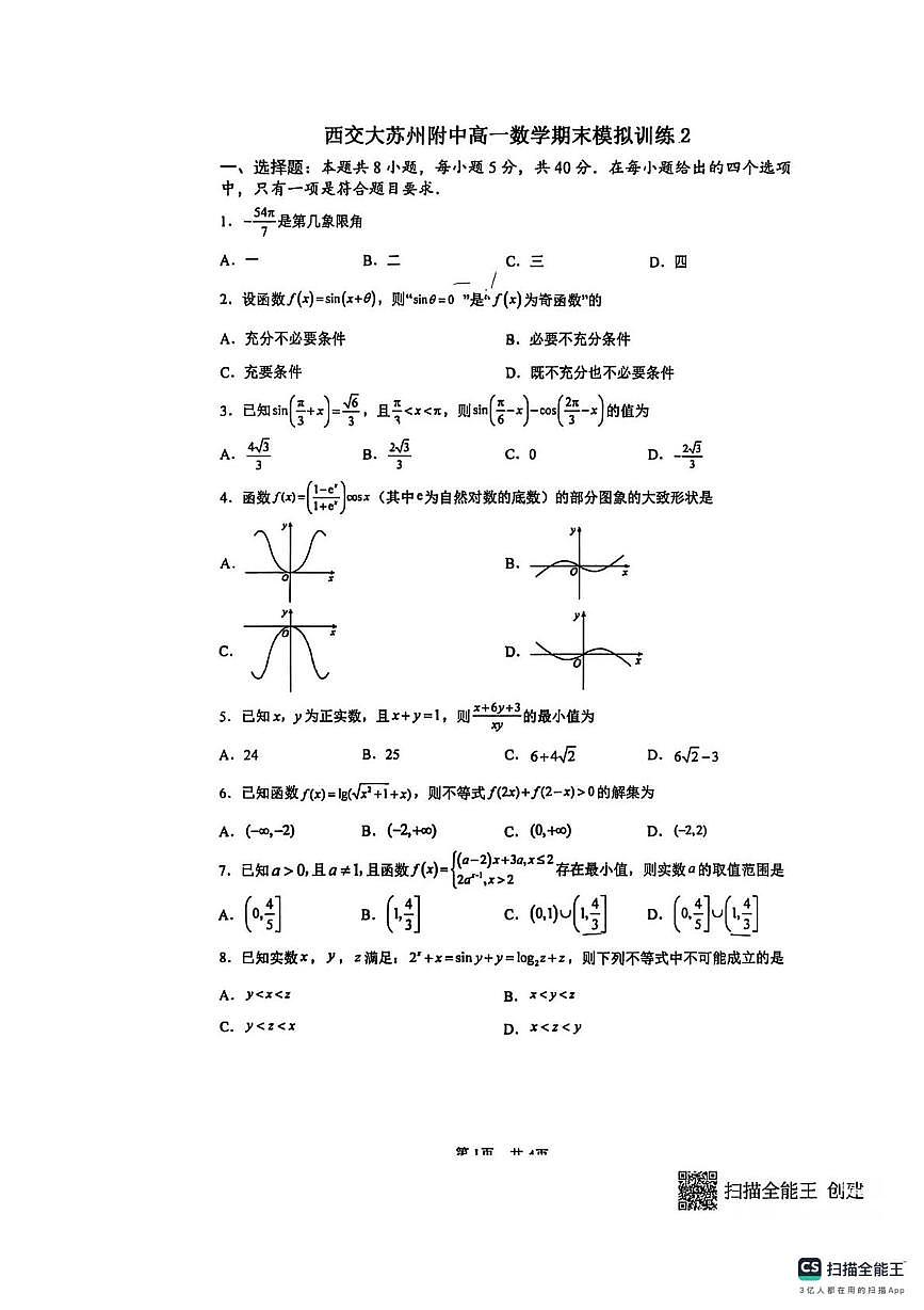 江苏省苏州市西安交通大学苏州附属中学2025-2026学年高一上学期期末模拟数学试卷2第1页