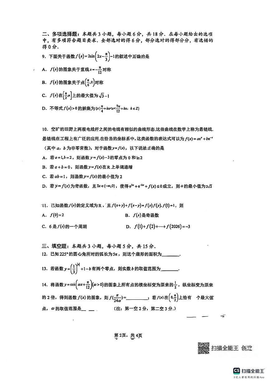 江苏省苏州市西安交通大学苏州附属中学2025-2026学年高一上学期期末模拟数学试卷2第2页