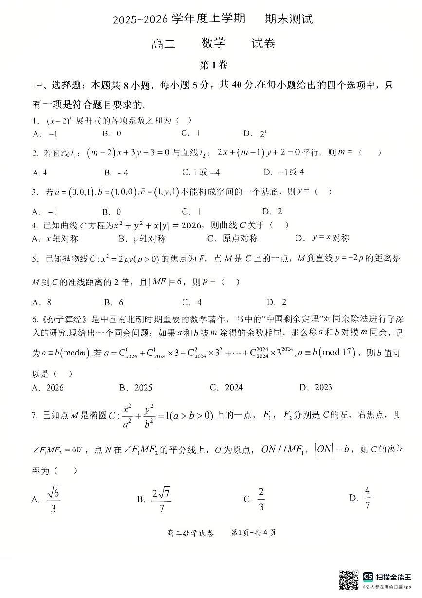 辽宁省大连市第三十六中学2025-2026学年高二上学期1月期末测试数学试题第1页