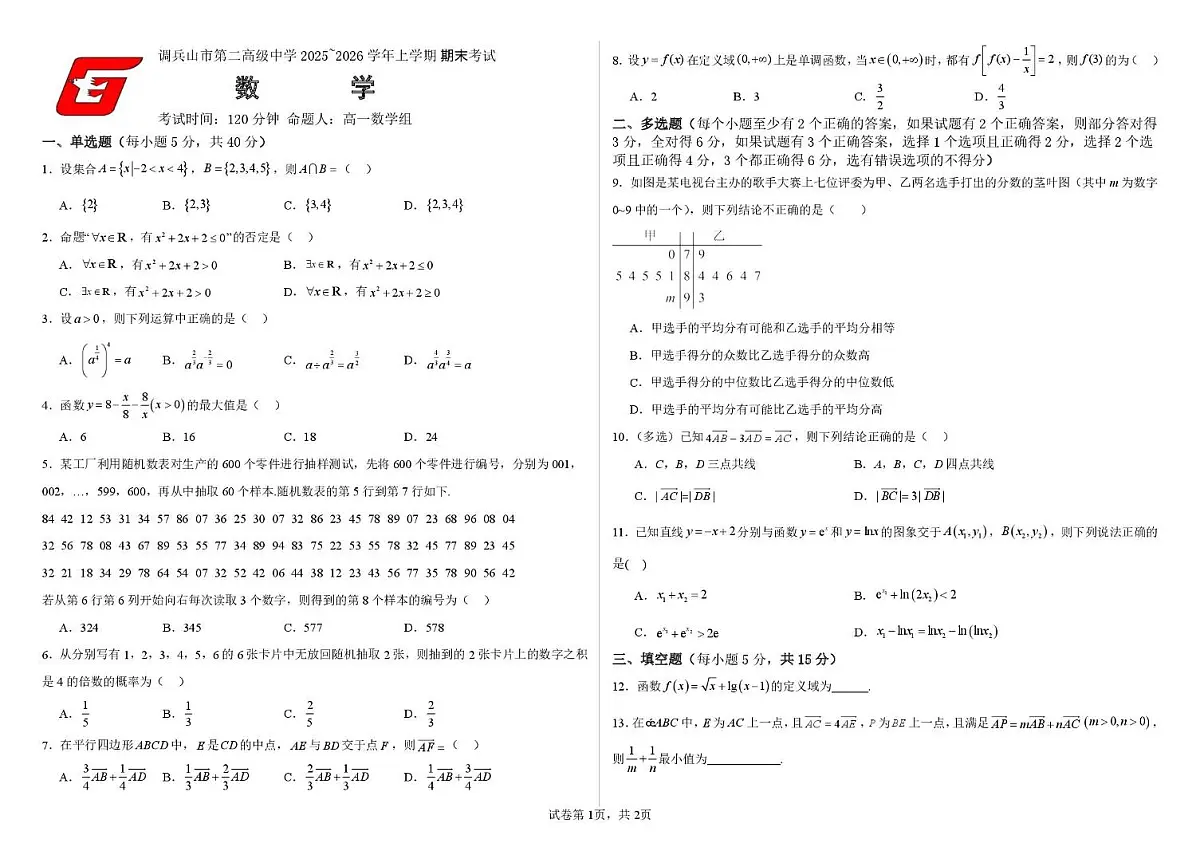 辽宁省铁岭市调兵山市第二高级中学2025-2026学年高一上学期1月期末考试数学试卷第1页