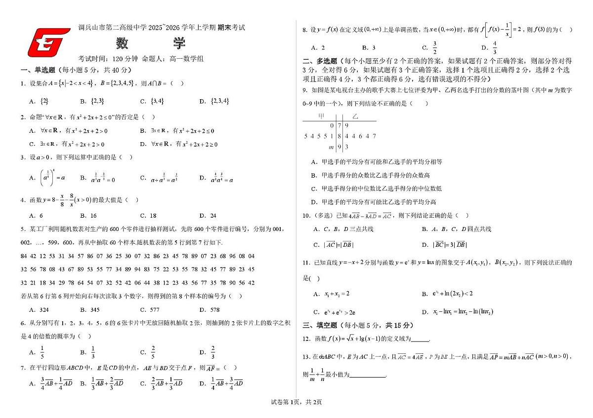 辽宁省铁岭市调兵山市第二高级中学2025-2026学年高一上学期1月期末考试数学试卷第1页