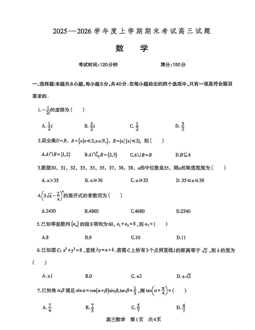 辽宁省铁岭市协作校2025-2026学年高三上学期期末考试数学试题第1页