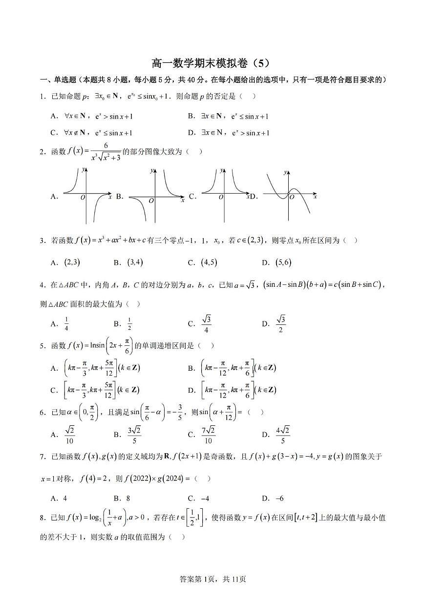 云南省昆明市云南师范大学附属中学2024-2025学年高一上学期期末考模拟卷（5）数学试题第1页