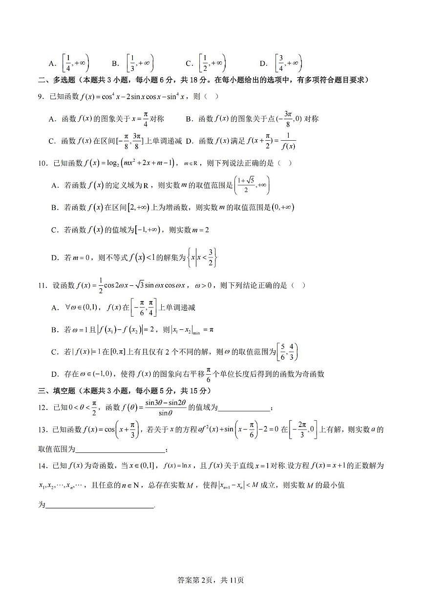 云南省昆明市云南师范大学附属中学2024-2025学年高一上学期期末考模拟卷（5）数学试题第2页