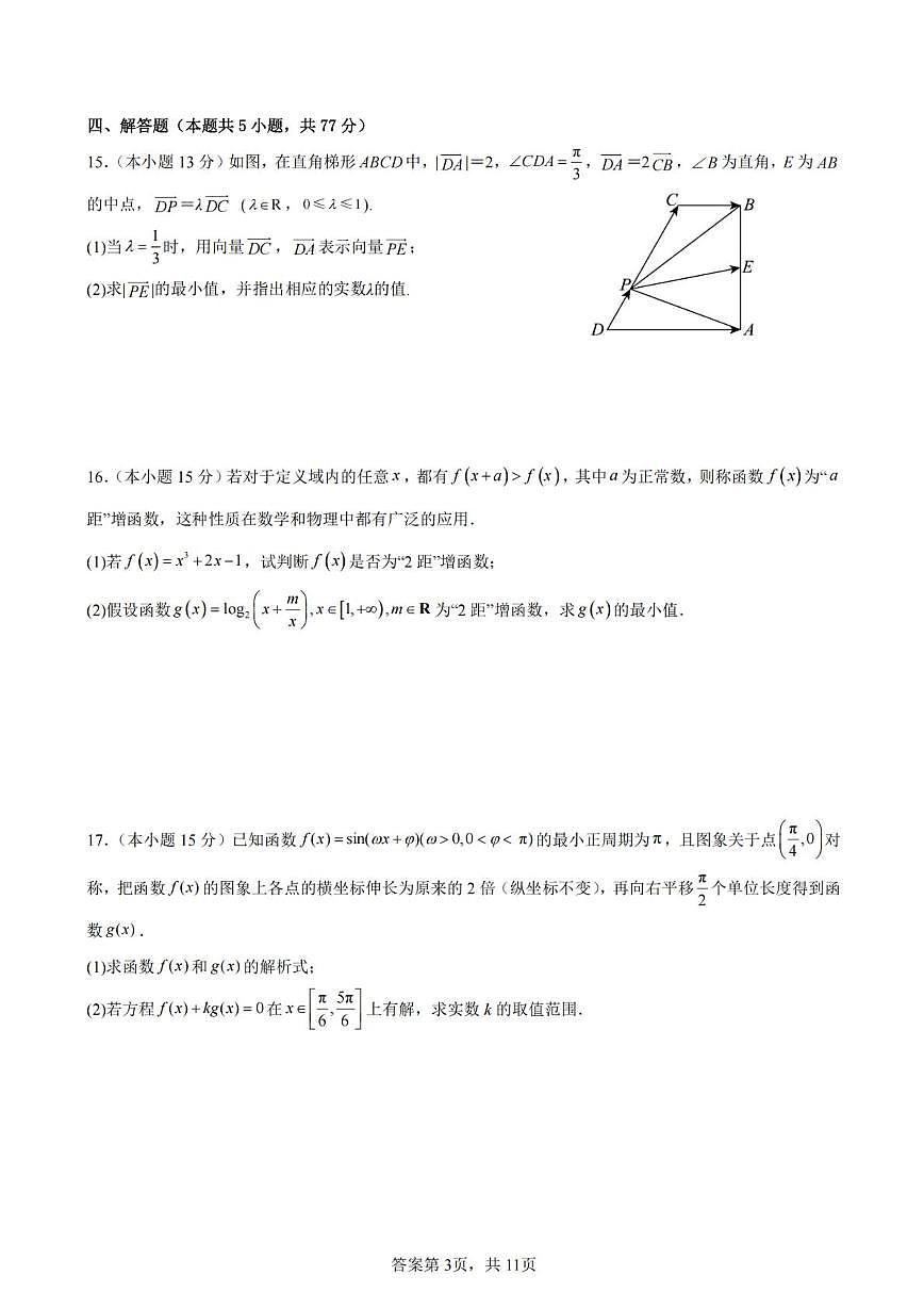 云南省昆明市云南师范大学附属中学2024-2025学年高一上学期期末考模拟卷（5）数学试题第3页