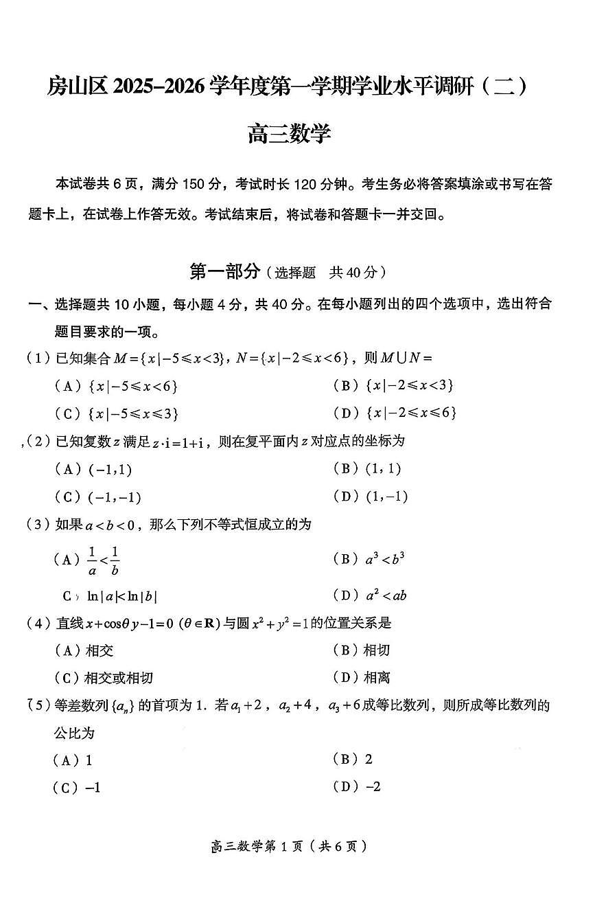 北京市房山区2025-2026学年高三上学期学业水平调研（二）数学试题（月考）第1页