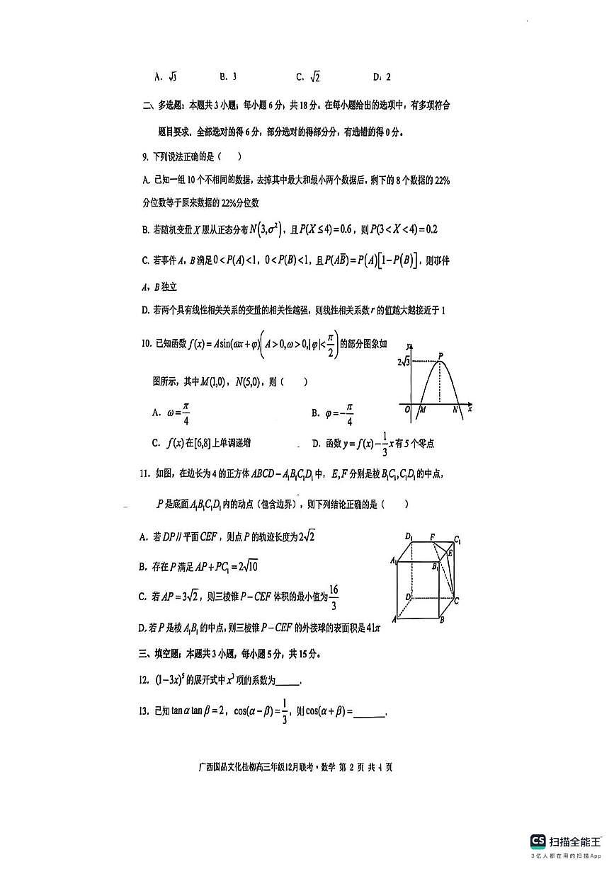广西壮族自治区柳州市2025-2026学年高三上学期12月联考数学试题（月考）第2页