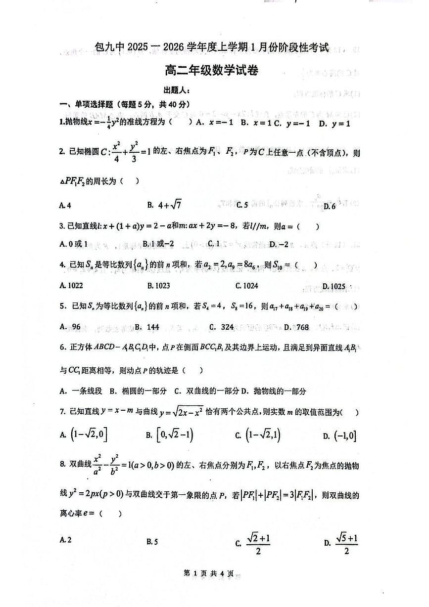 内蒙古包头市第九中学2025-2026学年高二上学期1月份阶段考试数学试题（月考）第1页