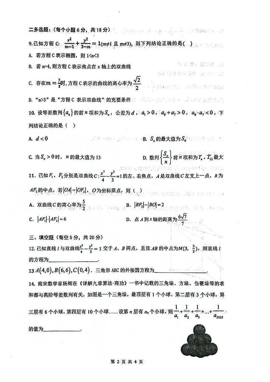 内蒙古包头市第九中学2025-2026学年高二上学期1月份阶段考试数学试题（月考）第2页