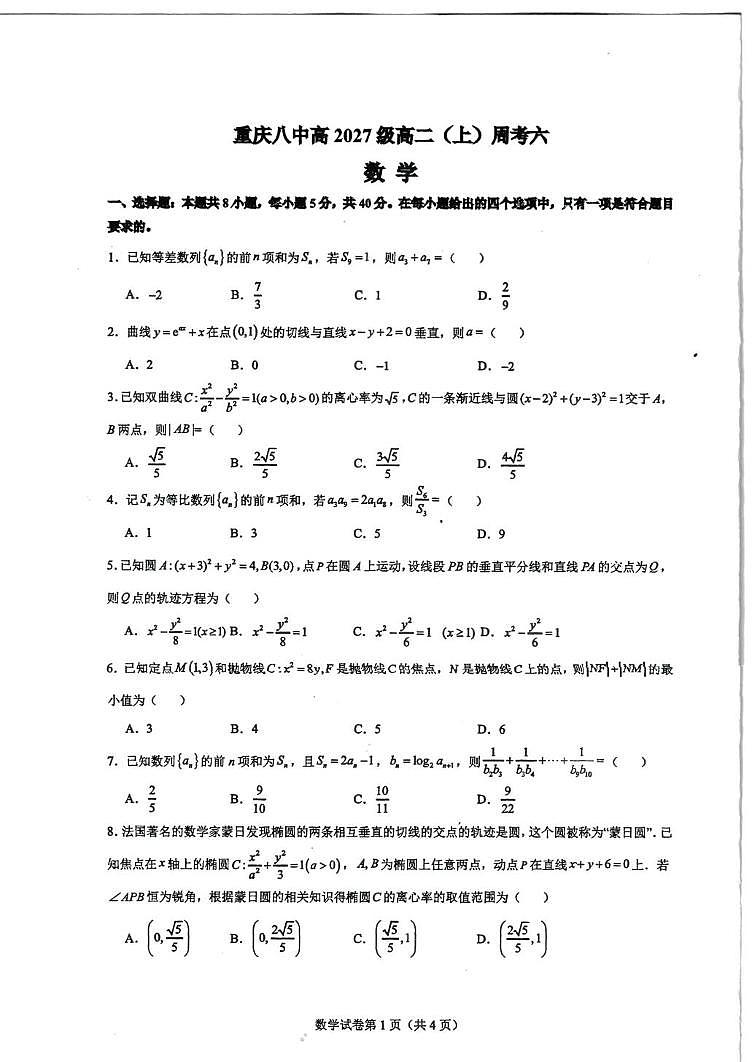 重庆市第八中学校2025-2026学年高二上学期数学周考六（月考）第1页