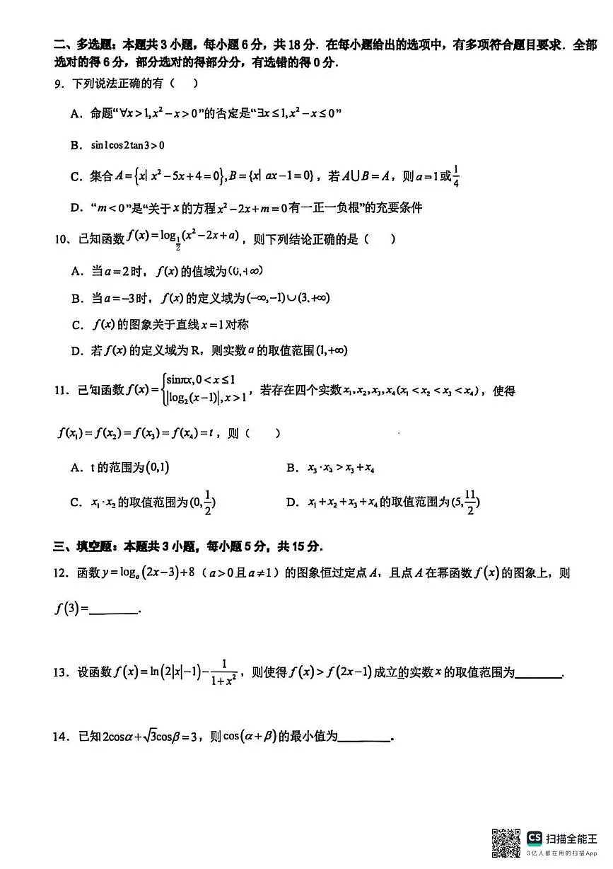 重庆市第八中学校2025-2026学年高一上学期数学周考（6）（月考）第2页