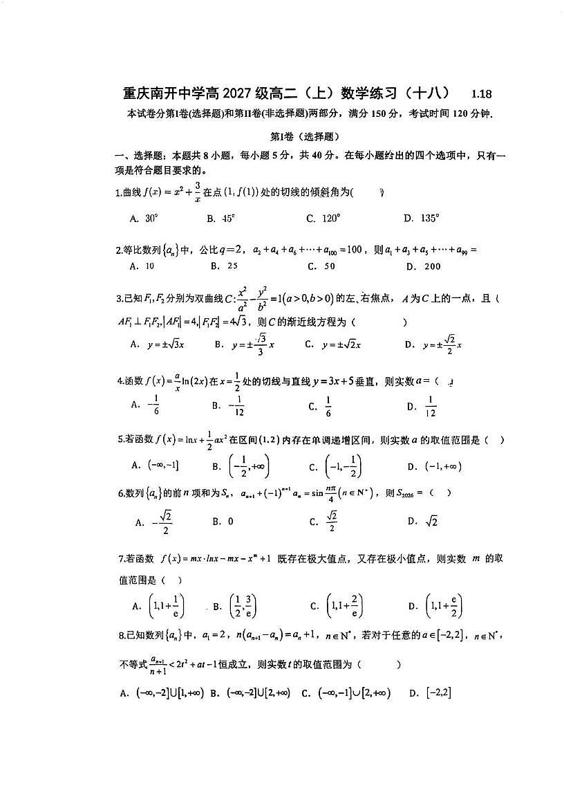 重庆市南开中学校2025-2026学年高二上学期数学练习(十八)（月考）第1页