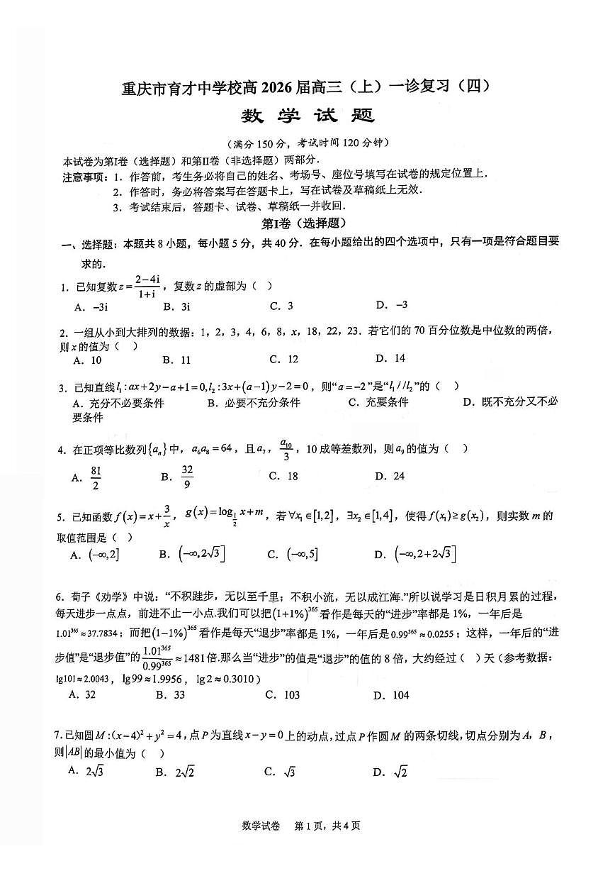重庆市育才中学校2026届高三上学期一诊复习(四)数学试题（月考）第1页