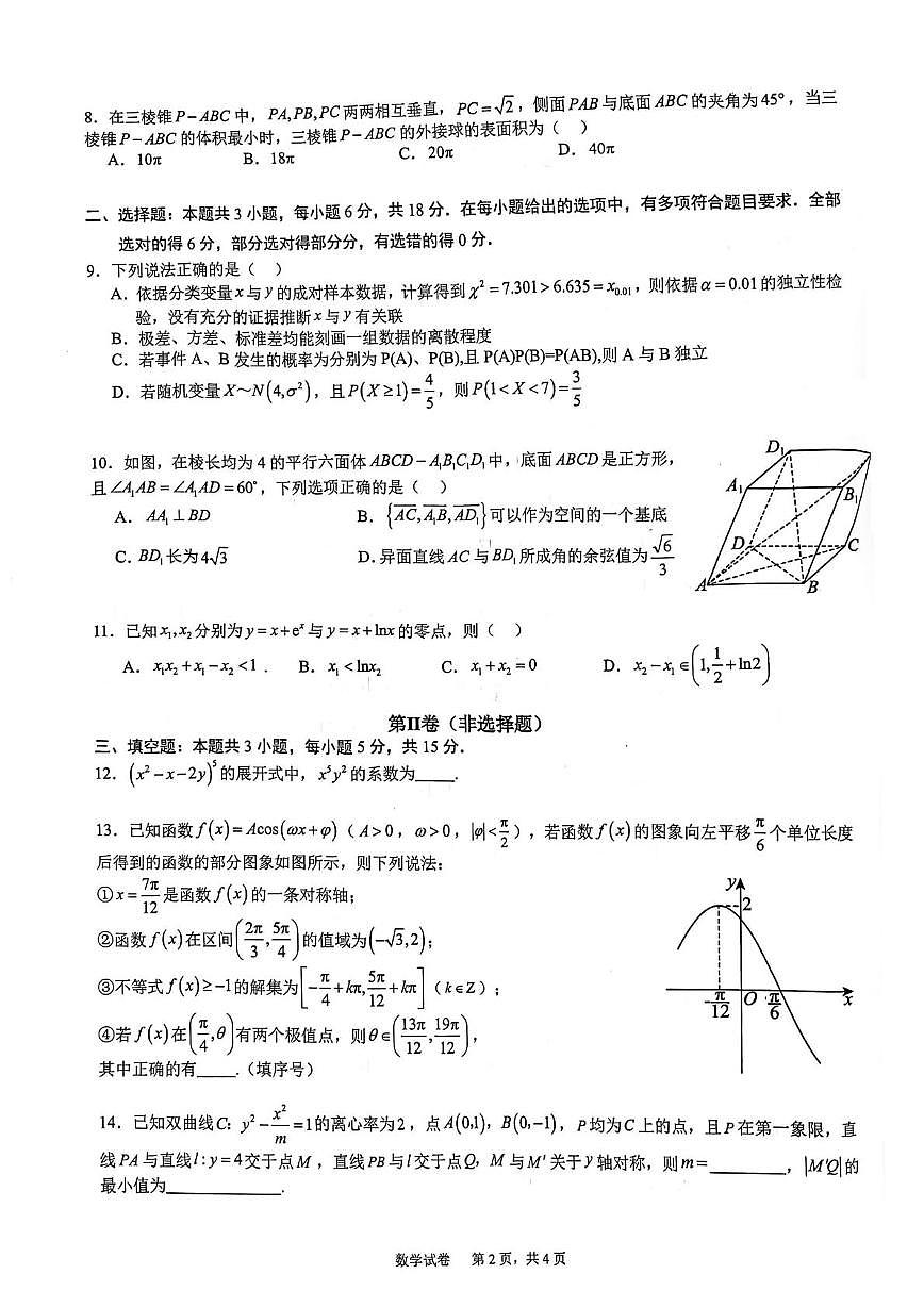 重庆市育才中学校2026届高三上学期一诊复习(四)数学试题（月考）第2页