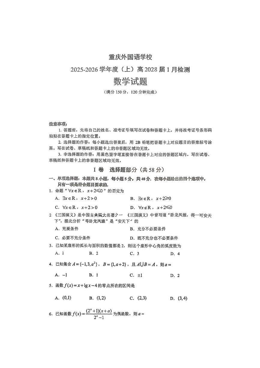 重庆外国语学校(川外附中)2025-2026学年高一上学期1月检测数学试题（月考）第1页