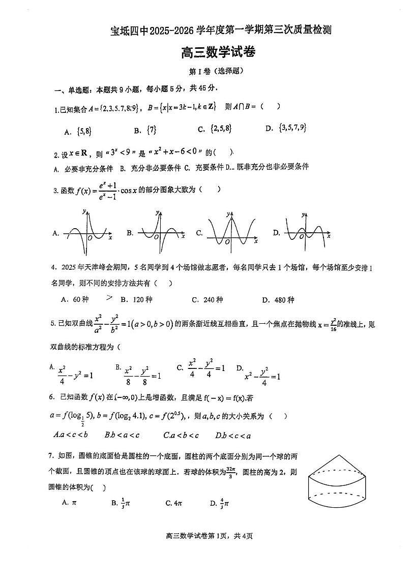 天津市宝坻区第四中学2025-2026学年高三上学期第三次质量检测数学试卷（月考）第1页