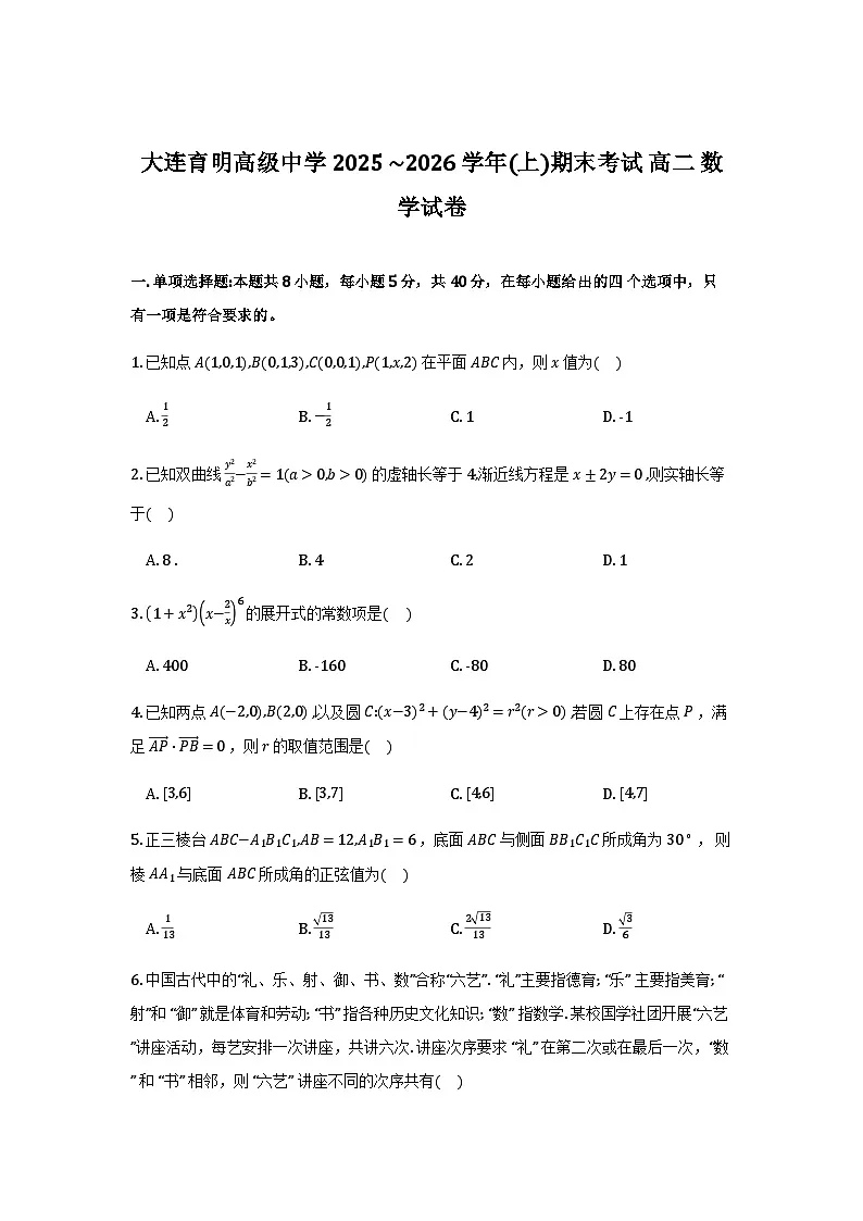 辽宁省大连育明高级中学2025-2026学年高二上学期1月期末考试数学试题及答案第1页