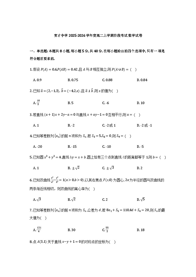 山东省济宁市育才中学2025-2026学年高二上学期1月月考数学试题第1页