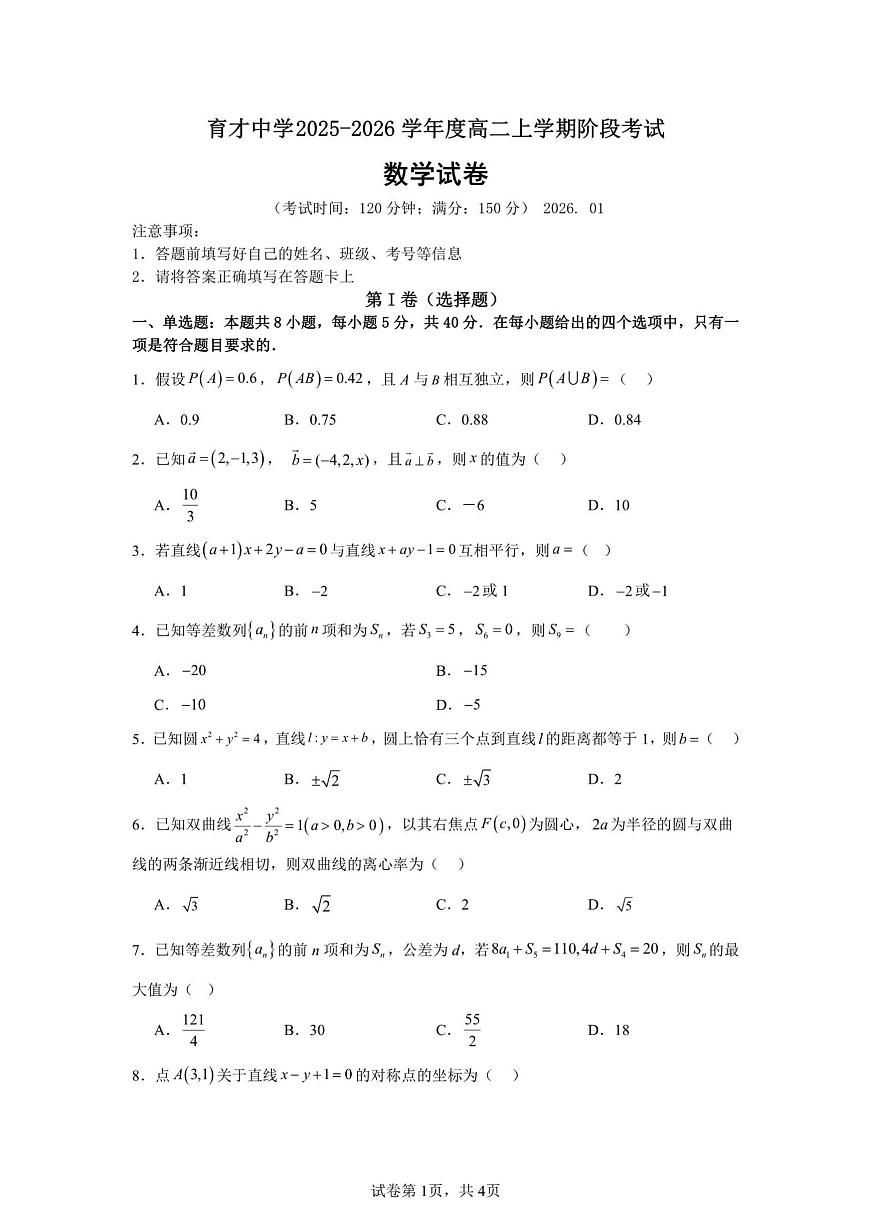 山东省济宁市育才中学2025-2026学年高二上学期1月月考数学试题第1页