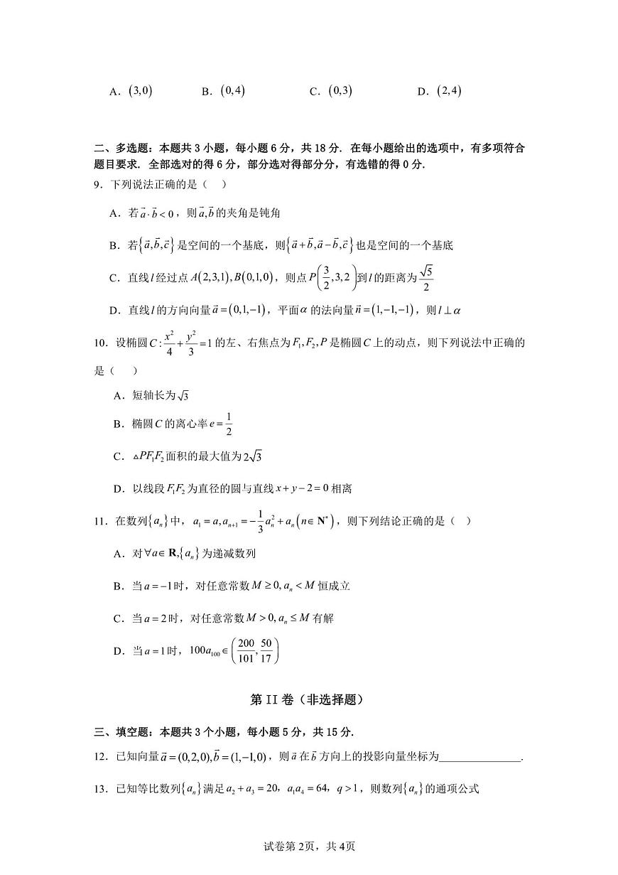山东省济宁市育才中学2025-2026学年高二上学期1月月考数学试题第2页
