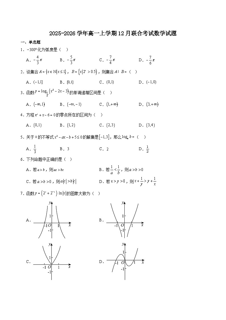 吉林省四所名校2025-2026学年高一上学期12月联考试题 数学(含答案）第1页