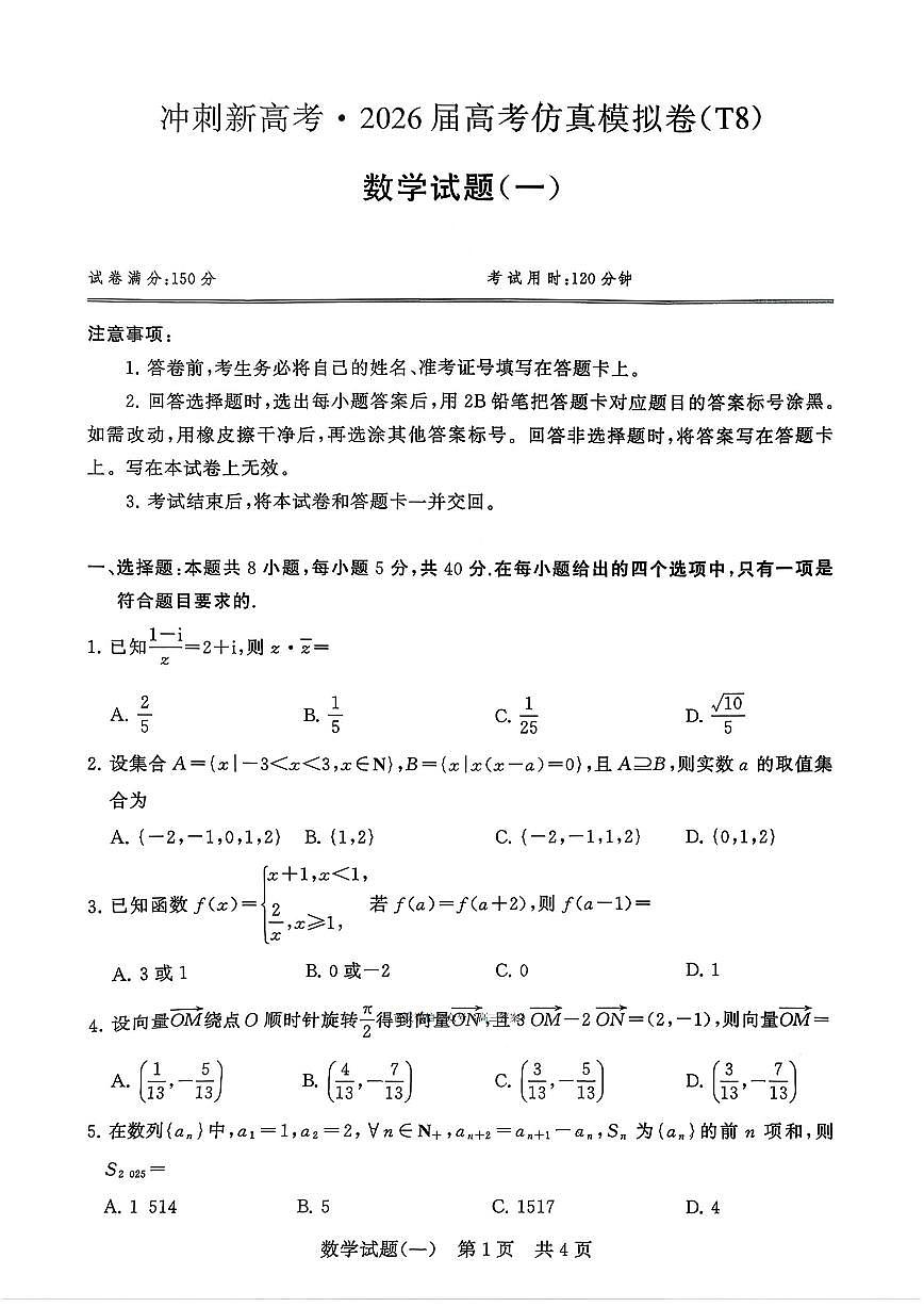 2025-2026学年T8联考高三上学期12月数学试题及答案第1页
