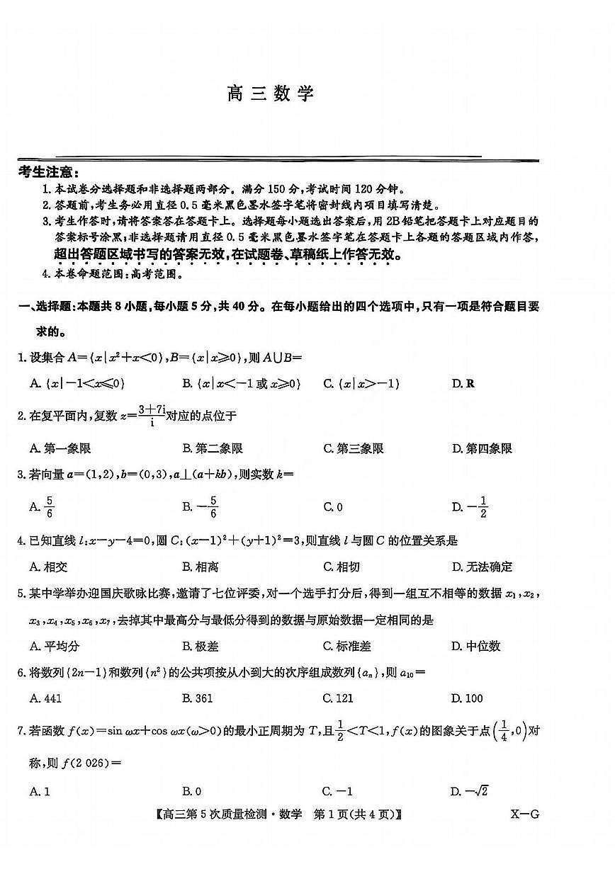 数学X-G-九师联盟2026届高三教学质量监测上学期1月联考【多考区卷】试题及答案第1页