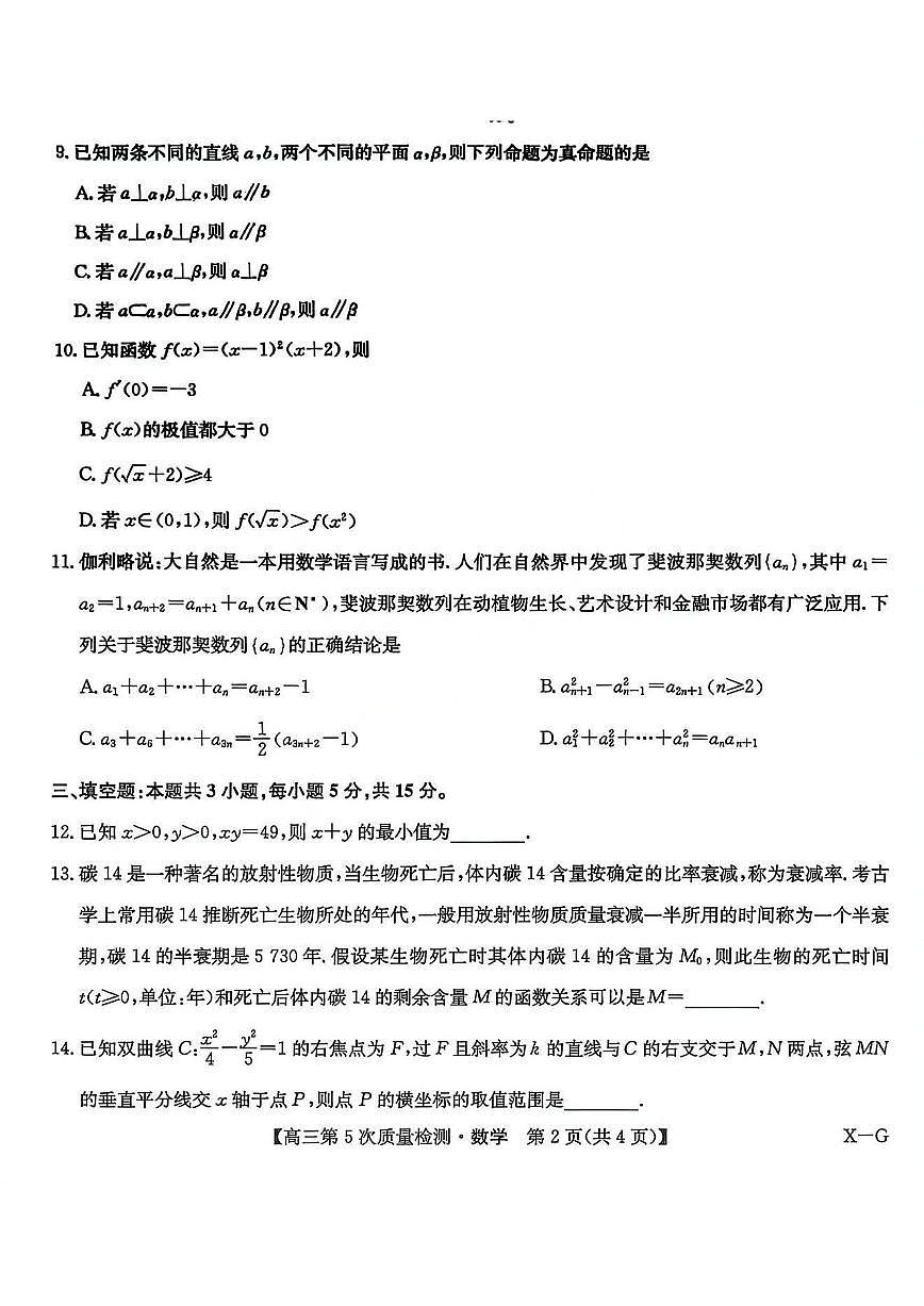 数学X-G-九师联盟2026届高三教学质量监测上学期1月联考【多考区卷】试题及答案第2页