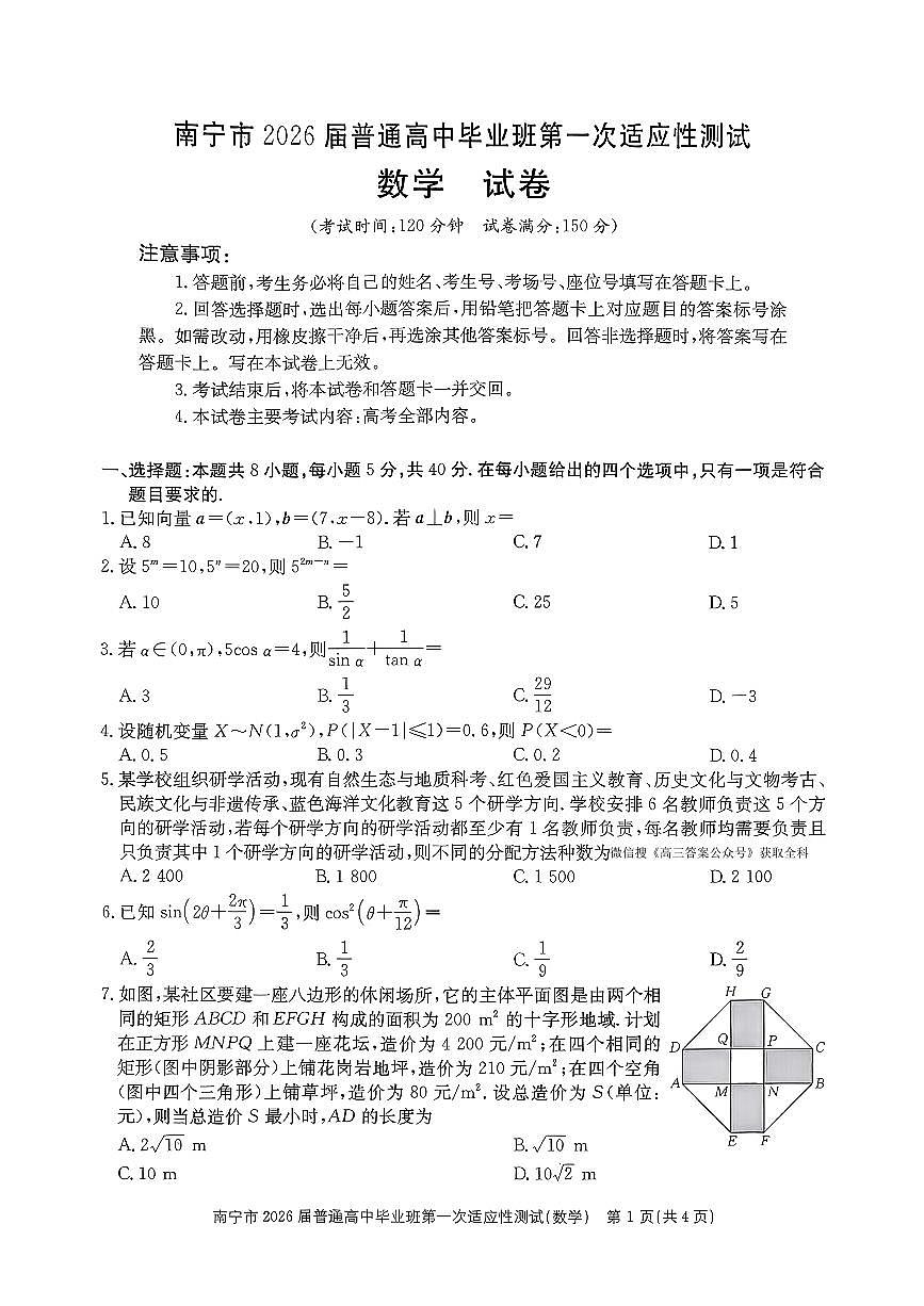 2025-2026学年南宁高考一模数学试题无答案第1页