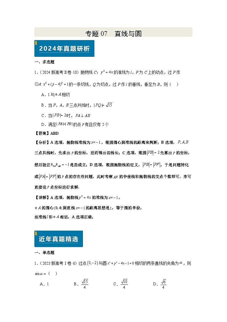 专题07 直线与圆（教师版）第1页