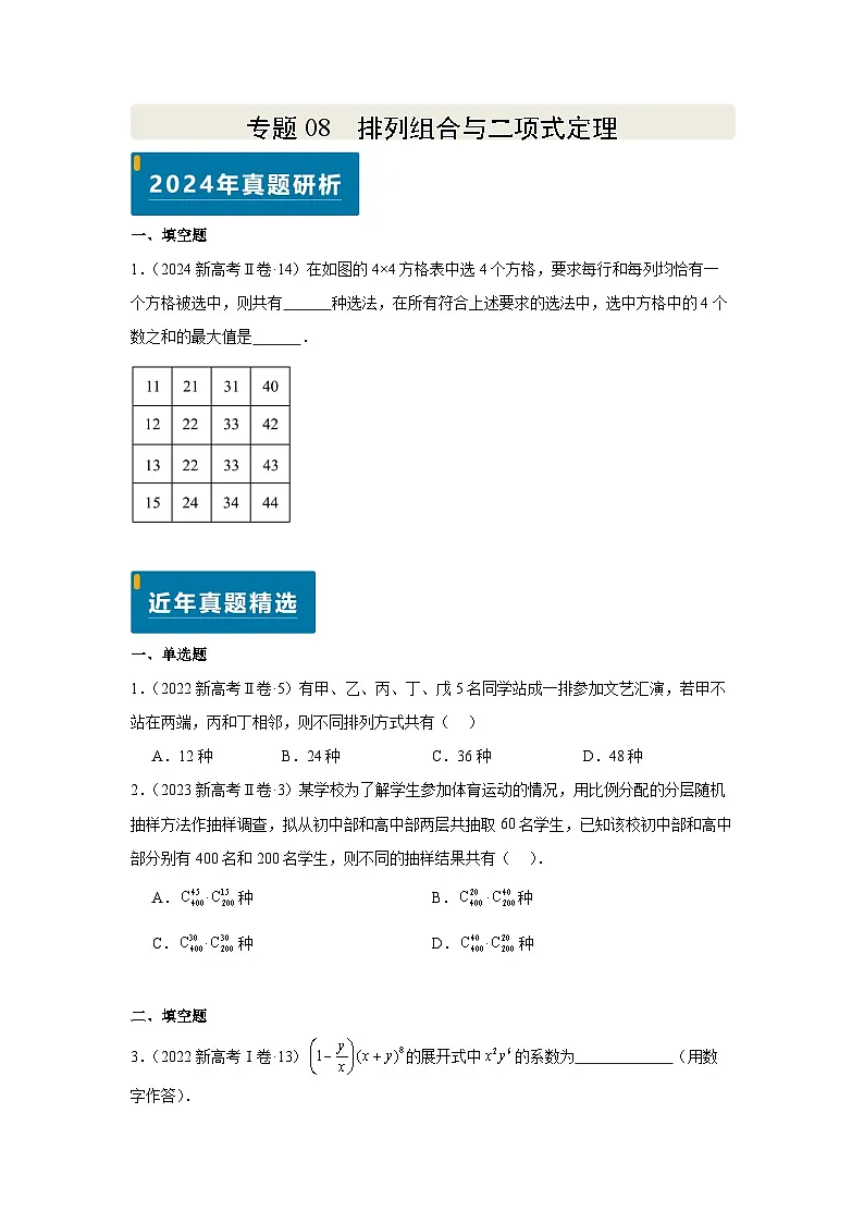 专题08 排列组合与二项式定理（学生版）第1页