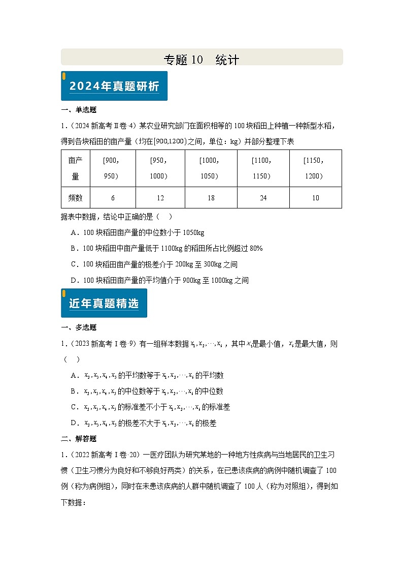 专题10 统计（学生版）第1页