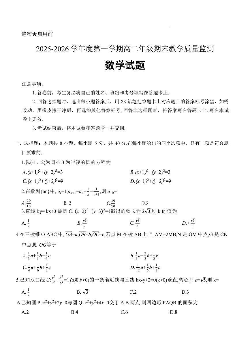 河北名校联盟2025-2026学年高二上学期1月期末考数学试题第1页
