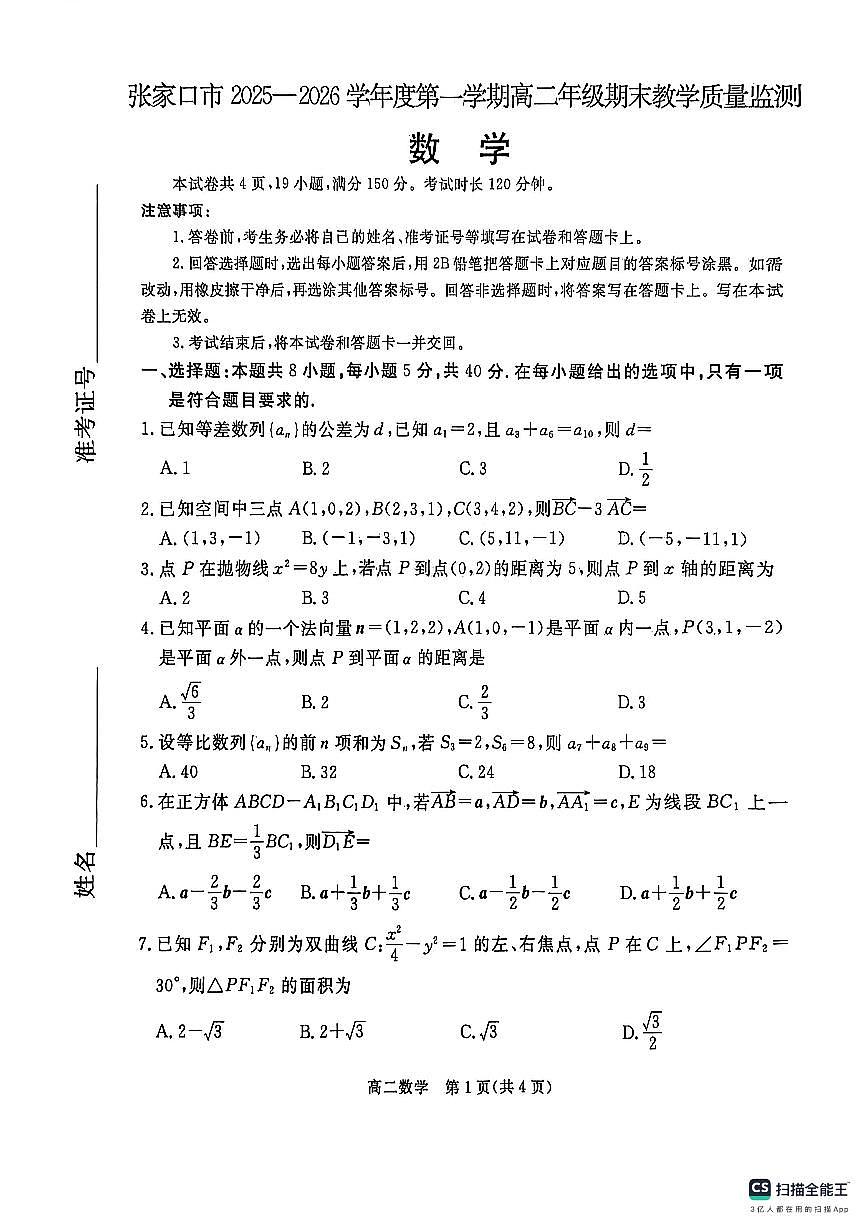 河北张家口2025-2026学年高二上学期期末考数学试卷第1页