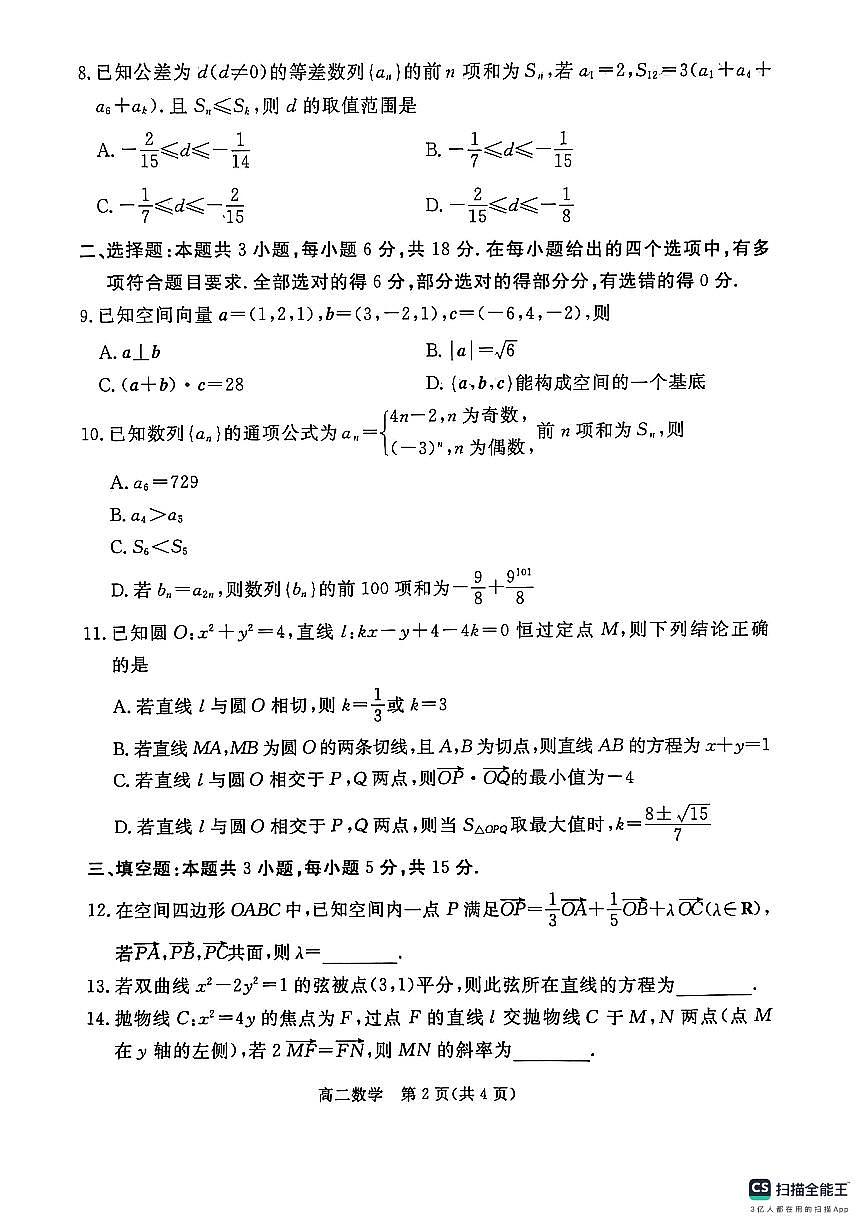 河北张家口2025-2026学年高二上学期期末考数学试卷第2页