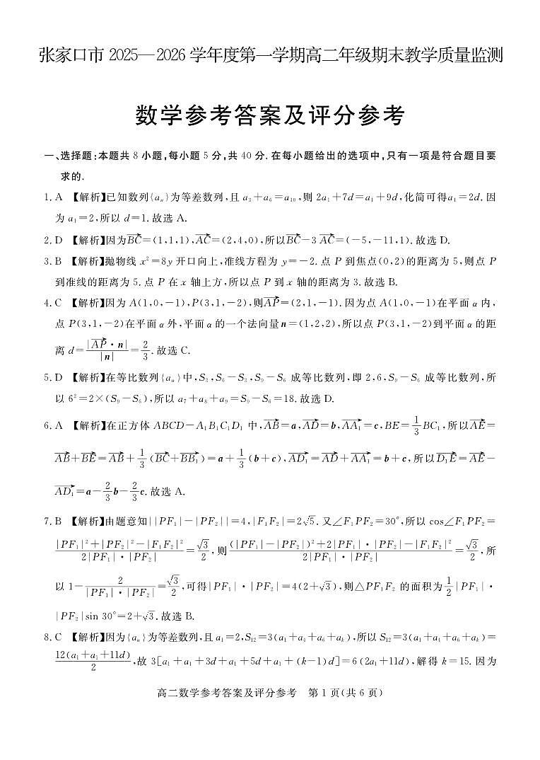 河北张家口2025-2026学年高二上学期期末考数学答案第1页