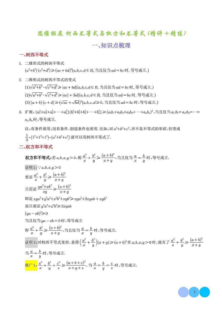 思维拓展 柯西不等式与权方和不等式的应用（新高考通用）解析版第1页