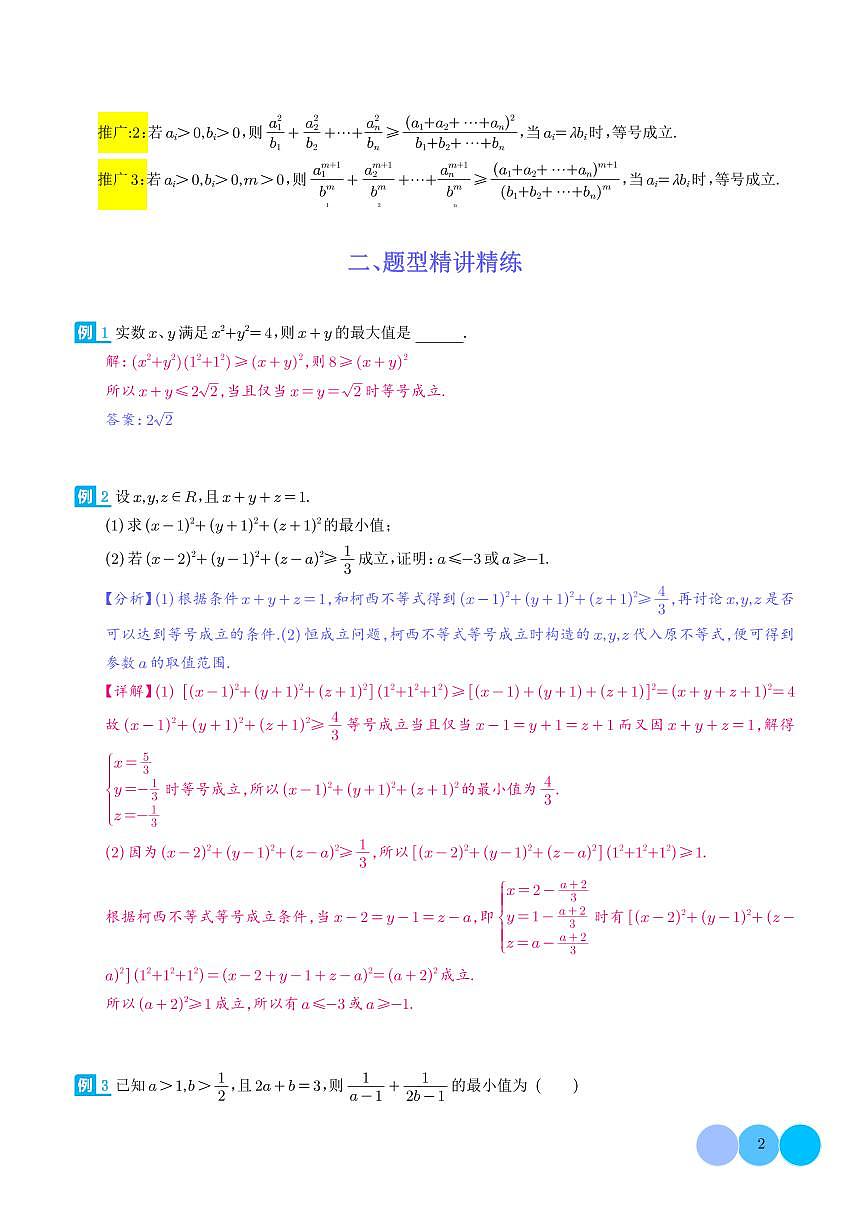 思维拓展 柯西不等式与权方和不等式的应用（新高考通用）解析版第2页