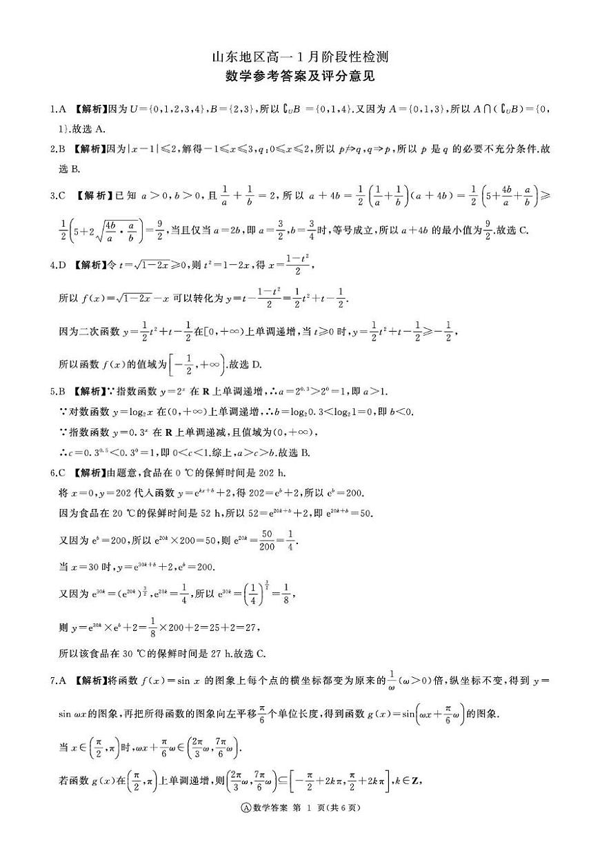 山东省济南市名校联考2025-2026学年高一上学期1月阶段性检测数学试题答案第1页