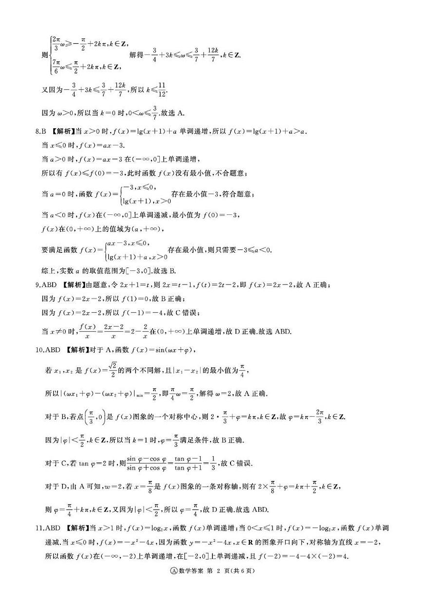 山东省济南市名校联考2025-2026学年高一上学期1月阶段性检测数学试题答案第2页