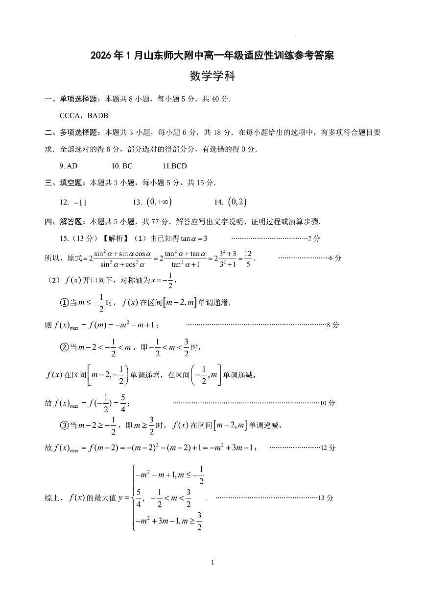 （高一数学）2026年1月山东师大附中高一年级适应性训练评分标准第1页