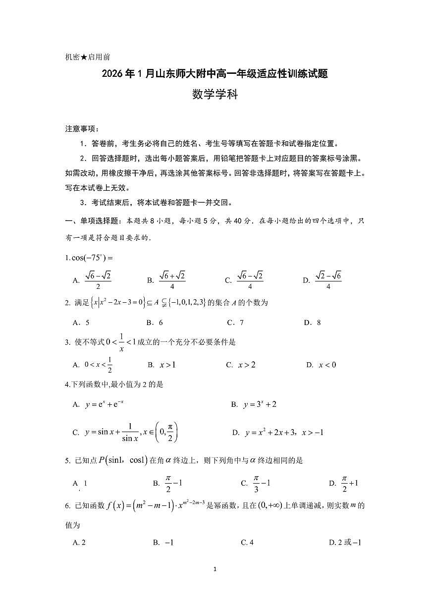 （高一数学）2026年1月山东师大附中高一年级适应性训练试题第1页