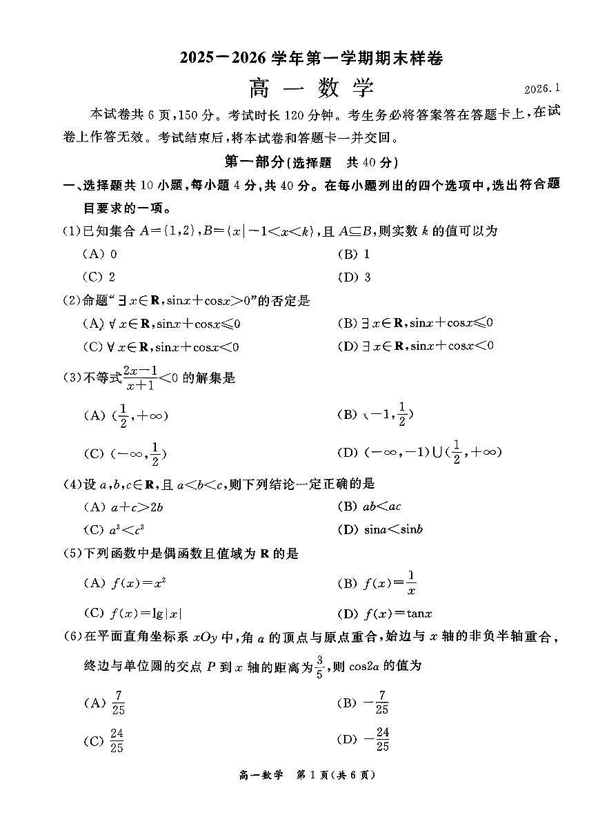2026北京东城高一（上）期末数学试卷第1页