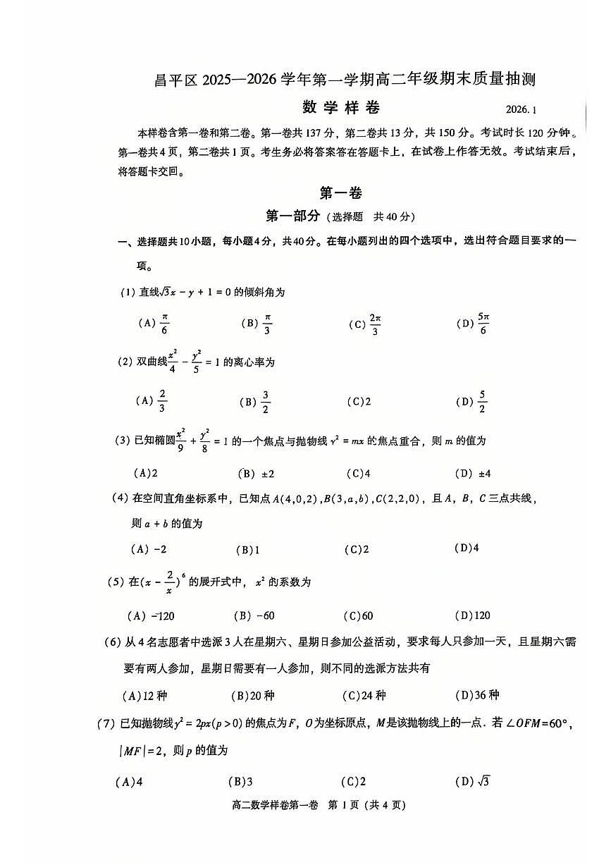 2026北京昌平高二（上）期末数学试卷第1页