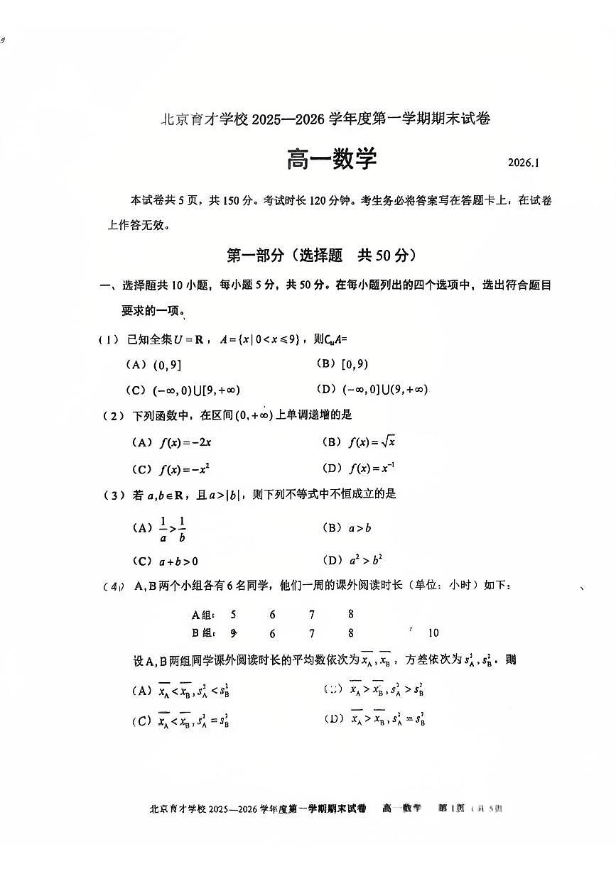 2026北京育才学校高一（上）期末数学试卷第1页
