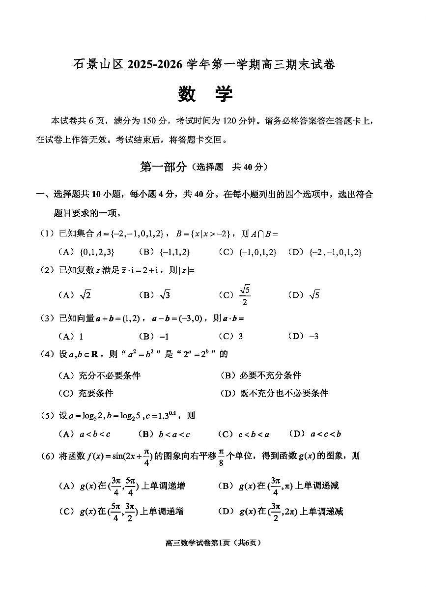 2026北京石景山高三（上）期末数学试卷第1页