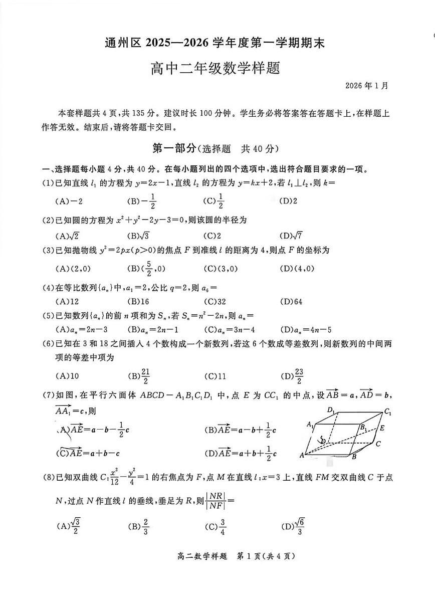 2025-2026学年北京市通州区高二上学期1月期末数学试题_(无答案_)第1页
