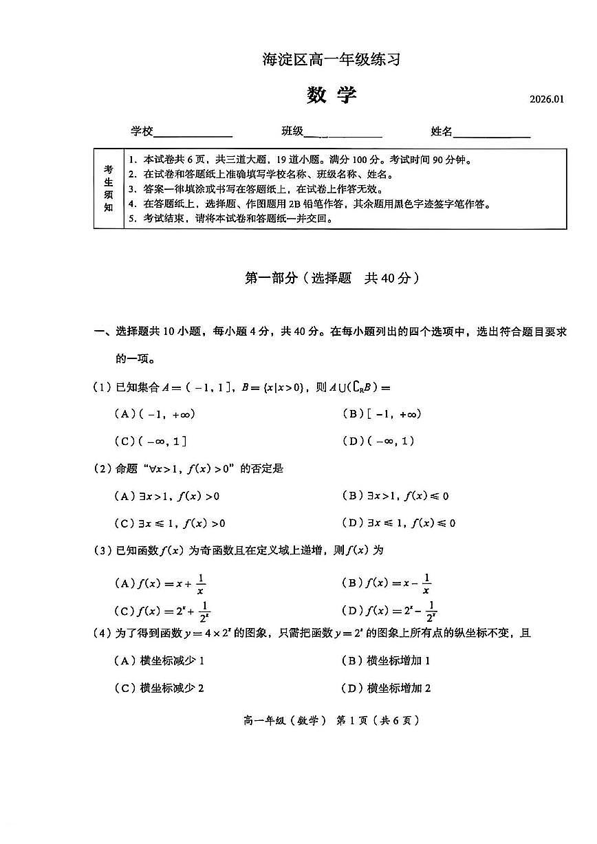 2025-2026学年北京市海淀区高一年级上学期期末考试数学试题（含答案）第1页