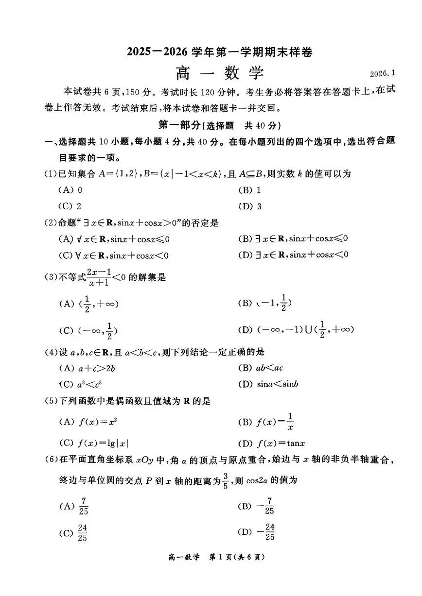 2025-2026学年北京市东城区高一上学期期末考试数学试题_(无答案_)第1页